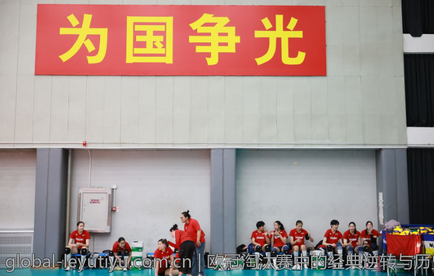 欧冠淘汰赛中的经典逆转与历史瞬间
