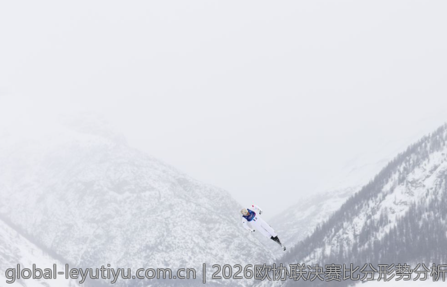 2026欧协联决赛比分形势分析与预测