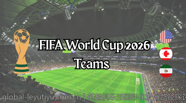 英超俱乐部国际化发展路径探讨