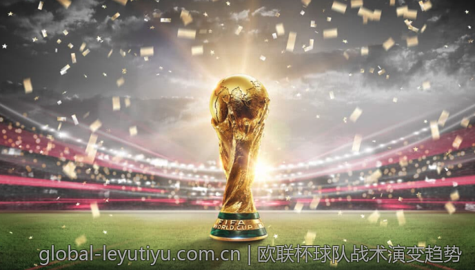 欧联杯球队战术演变趋势